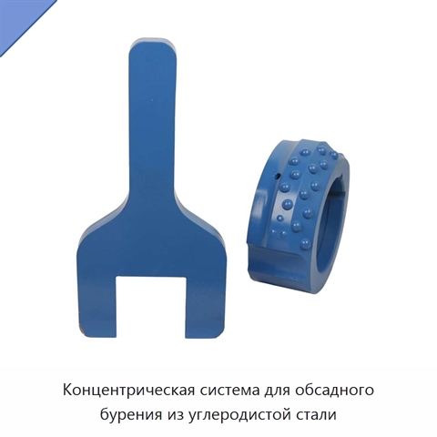 Концентрическая система для обсадного бурения из углеродистой стали