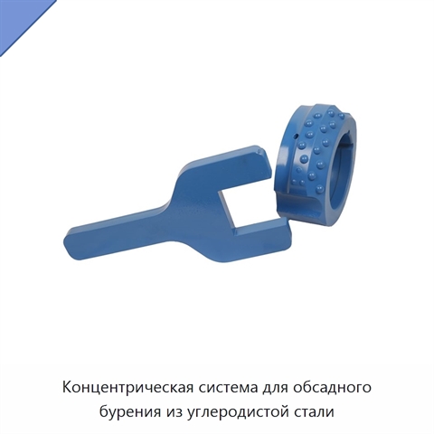 Концентрическая система для обсадного бурения из углеродистой стали