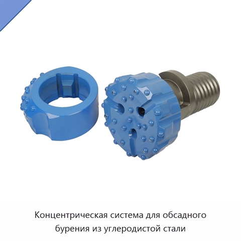Концентрическая система для обсадного бурения из углеродистой стали
