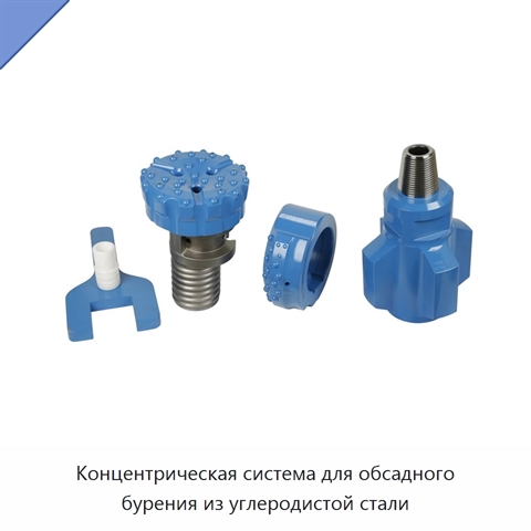 Концентрическая система для обсадного бурения из углеродистой стали