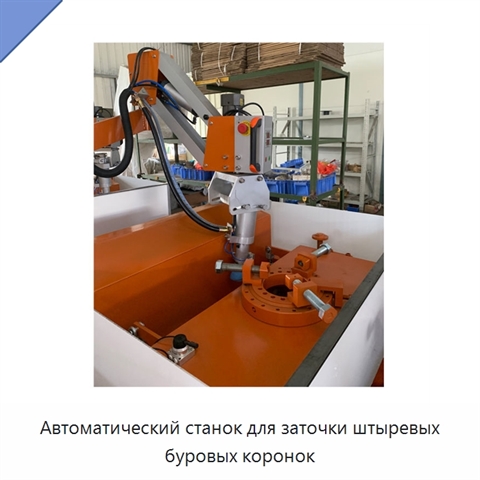 Автоматический станок для заточки штыревых буровых коронок