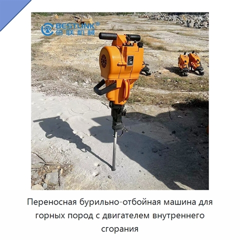 Переносная бурильно-отбойная машина для горных пород с двигателем внутреннего сгорания