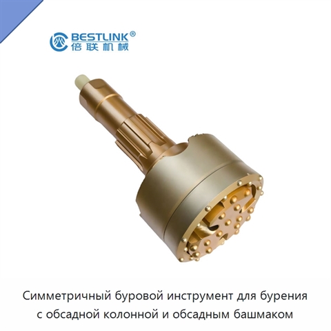 Симметричный буровой инструмент для бурения с обсадной колонной и обсадным башмаком