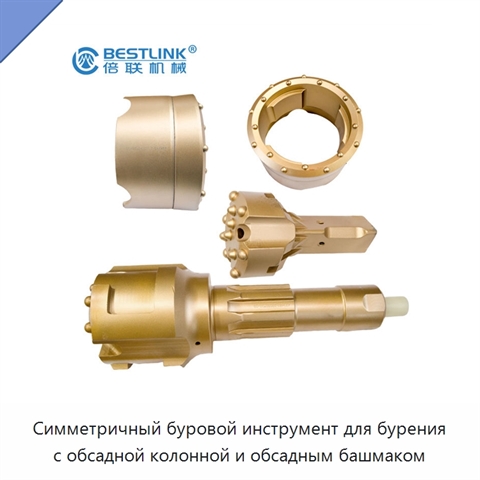 Симметричный буровой инструмент для бурения с обсадной колонной и обсадным башмаком