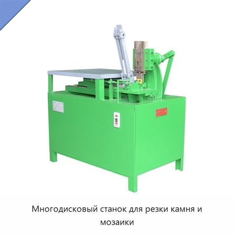 Многодисковый станок для резки камня и мозаики