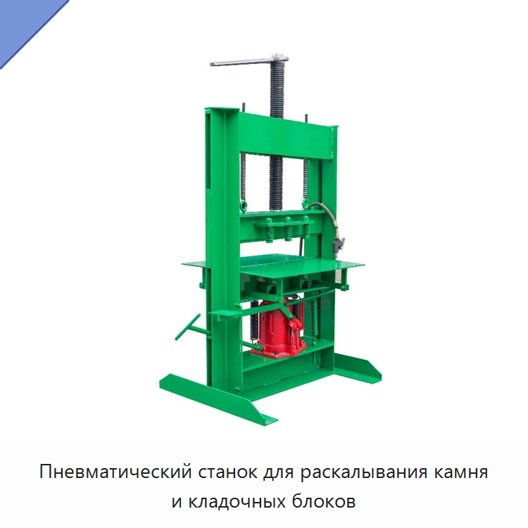 Пневматический станок для раскалывания камня и кладочных блоков — Оборудование для обработки камня