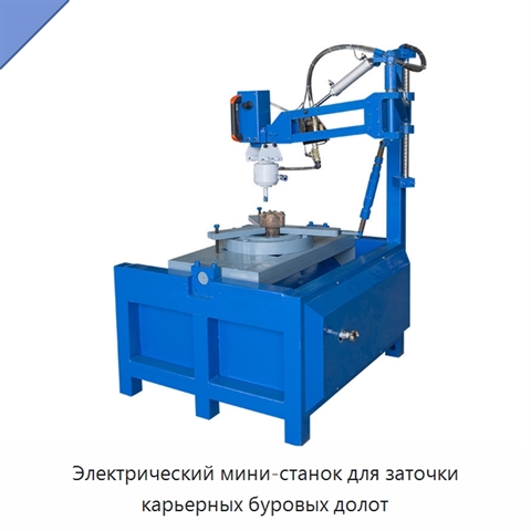 Электрический мини-станок для заточки карьерных буровых долот