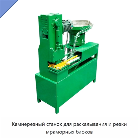 Камнерезный станок для раскалывания и резки мраморных блоков