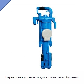 Переносная установка для колонкового бурения