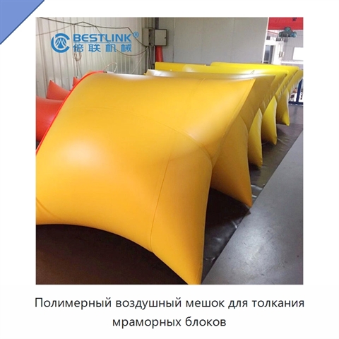 Полимерный воздушный мешок для толкания мраморных блоков