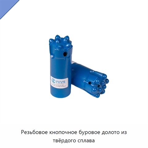 Резьбовое кнопочное буровое долото из твёрдого сплава