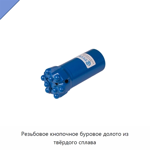 Резьбовое кнопочное буровое долото из твёрдого сплава