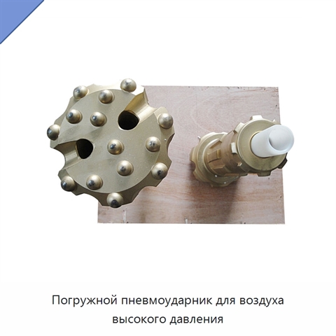 Погружной пневмоударник для воздуха высокого давления