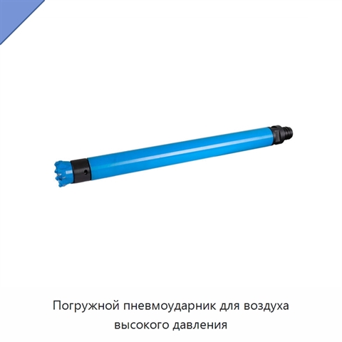 Погружной пневмоударник для воздуха высокого давления