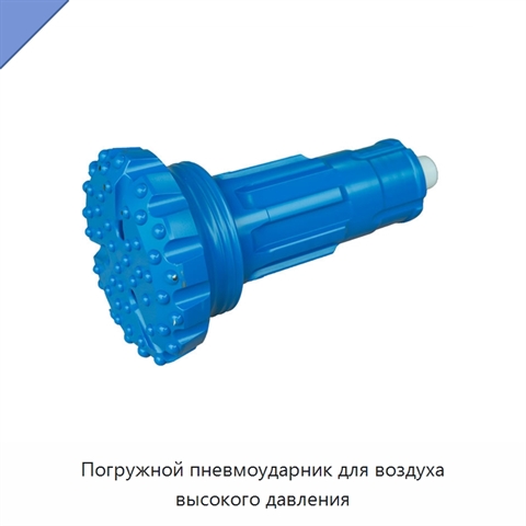 Погружной пневмоударник для воздуха высокого давления