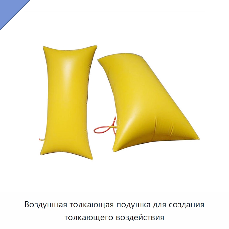 Воздушная толкающая подушка для создания толкающего воздействия — Горнодобывающее оборудование