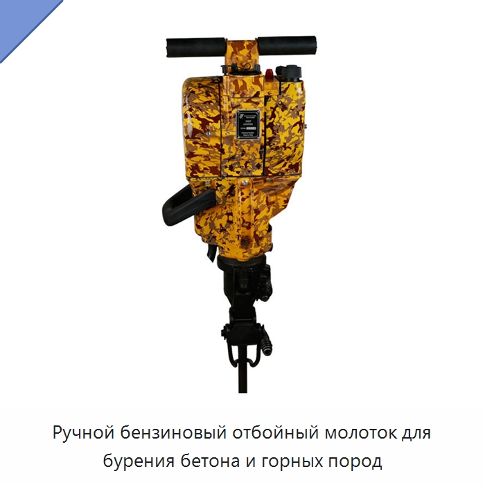 Ручной бензиновый отбойный молоток для бурения бетона и горных пород — Горнодобывающее оборудование