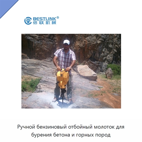 Ручной бензиновый отбойный молоток для бурения бетона и горных пород