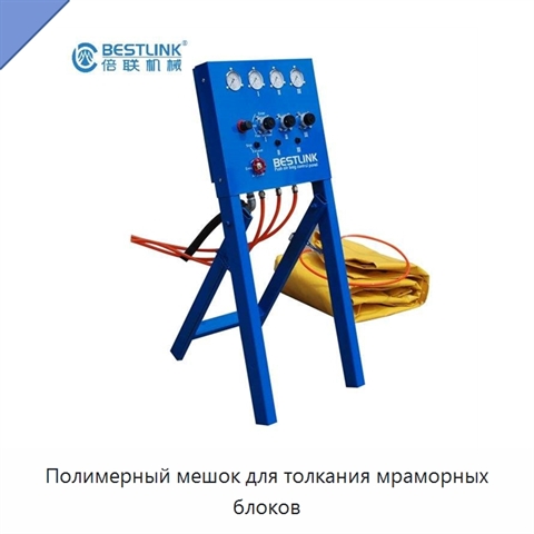 Полимерный мешок для толкания мраморных блоков