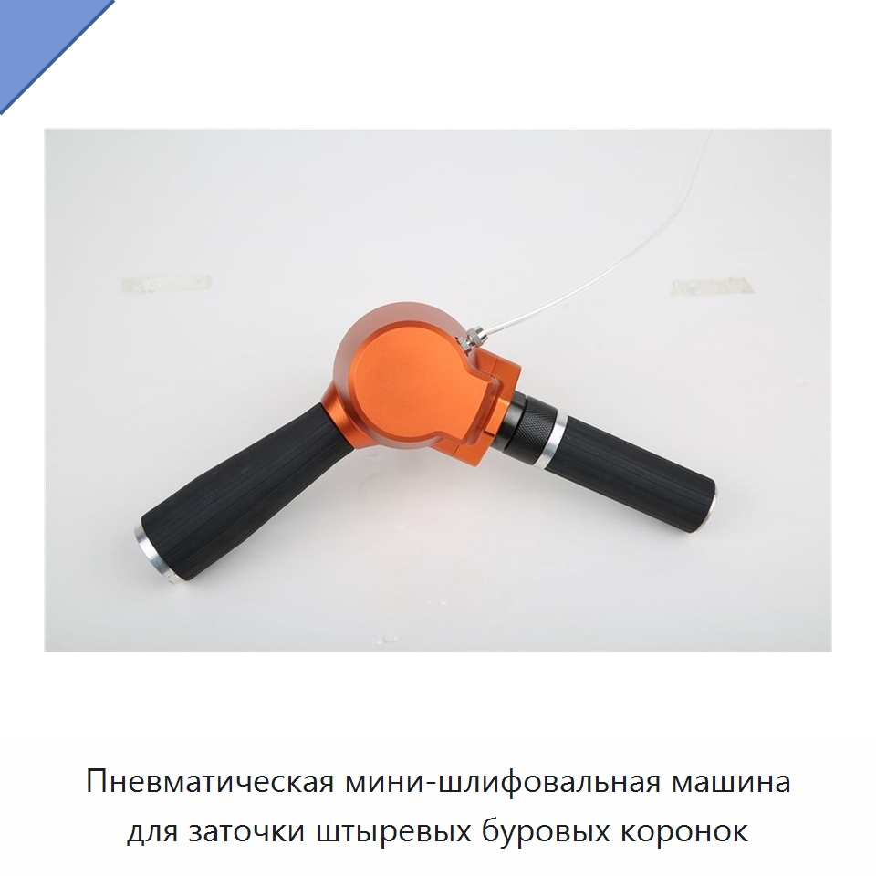Пневматическая мини-шлифовальная машина для заточки штыревых буровых коронок — Шлифовальные машины