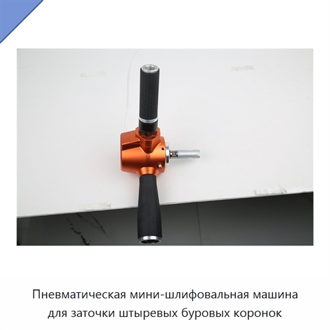 Пневматическая мини-шлифовальная машина для заточки штыревых буровых коронок
