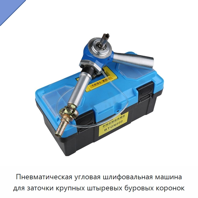 Пневматическая угловая шлифовальная машина для заточки крупных штыревых буровых коронок — Шлифовальные машины