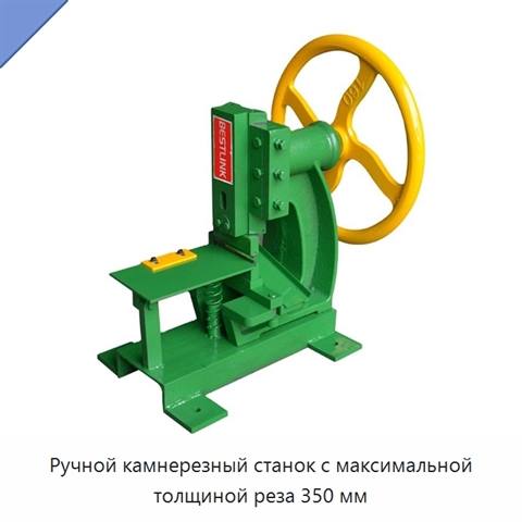 Ручной камнерезный станок с максимальной толщиной реза 350 мм