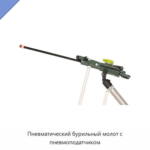 Пневматический бурильный молот с пневмоподатчиком