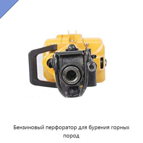Бензиновый перфоратор для бурения горных пород