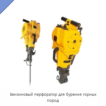 Бензиновый перфоратор для бурения горных пород