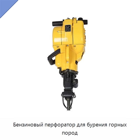 Бензиновый перфоратор для бурения горных пород