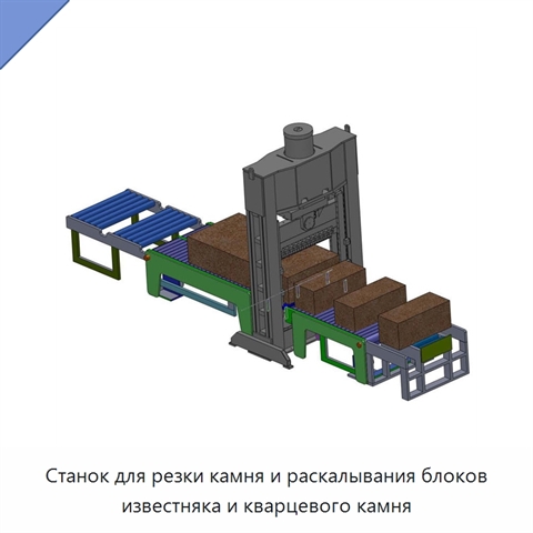 Станок для резки камня и раскалывания блоков известняка и кварцевого камня