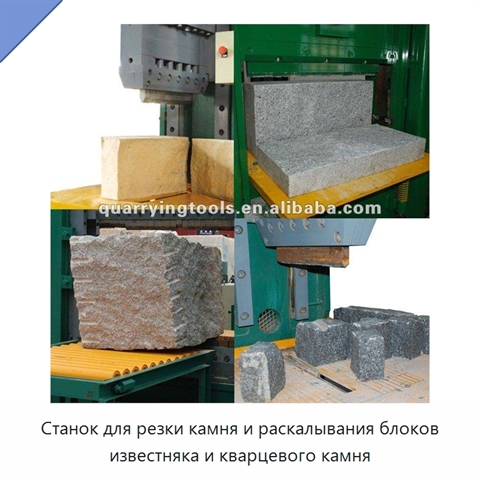 Станок для резки камня и раскалывания блоков известняка и кварцевого камня