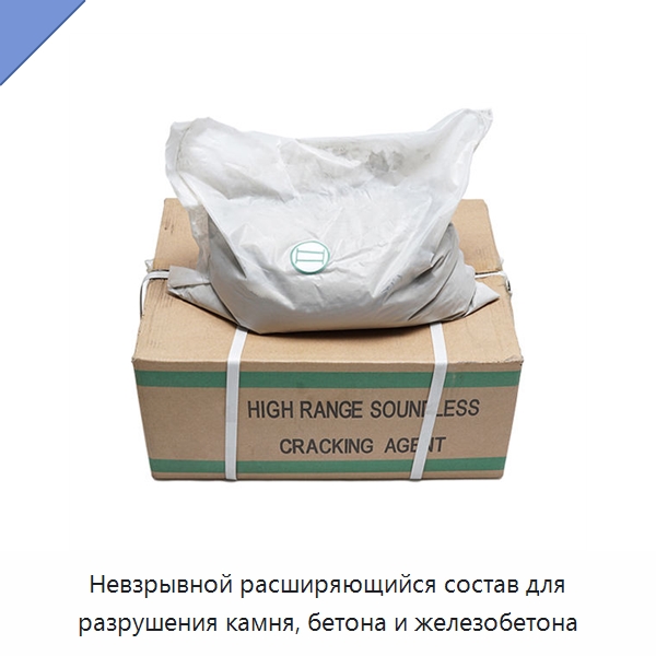 Невзрывной расширяющийся состав для разрушения камня, бетона и железобетона — Невзрывчатые разрушающие составы