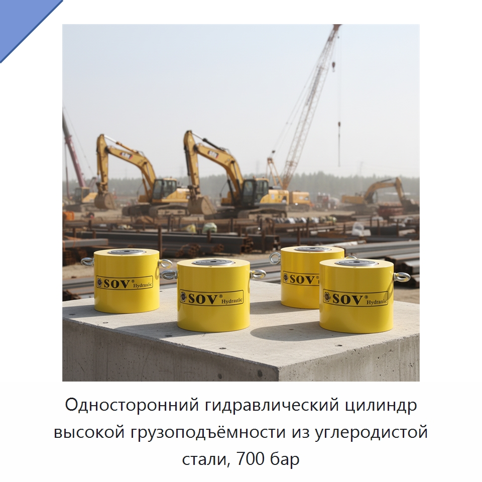 Односторонний гидравлический цилиндр высокой грузоподъёмности из углеродистой стали, 700 бар — Домкраты