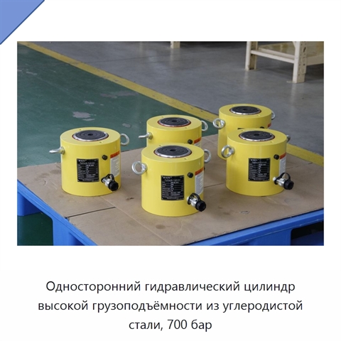 Односторонний гидравлический цилиндр высокой грузоподъёмности из углеродистой стали, 700 бар