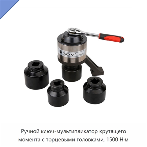 Ручной ключ-мультипликатор крутящего момента с торцевыми головками, 1500 Н·м