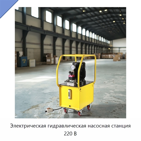 Электрическая гидравлическая насосная станция 220 В