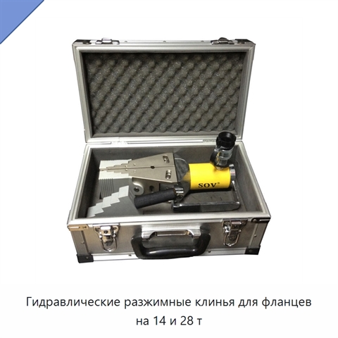 Гидравлические разжимные клинья для фланцев на 14 и 28 т