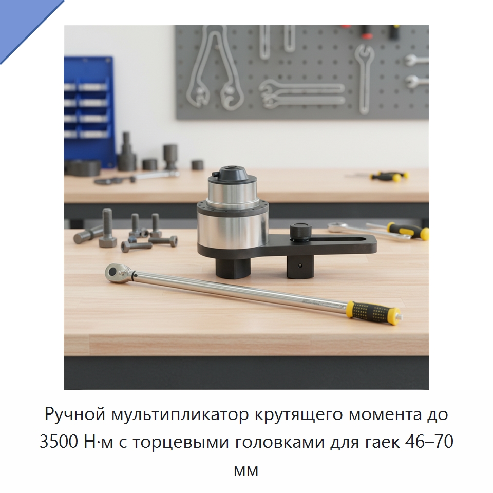 Ручной мультипликатор крутящего момента до 3500 Н·м с торцевыми головками для гаек 46–70 мм — Гаечные ключи