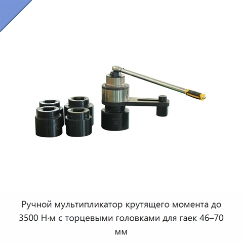 Ручной мультипликатор крутящего момента до 3500 Н·м с торцевыми головками для гаек 46–70 мм