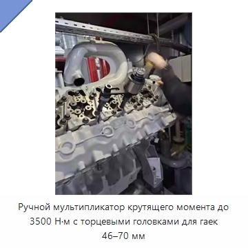 Ручной мультипликатор крутящего момента до 3500 Н·м с торцевыми головками для гаек 46–70 мм