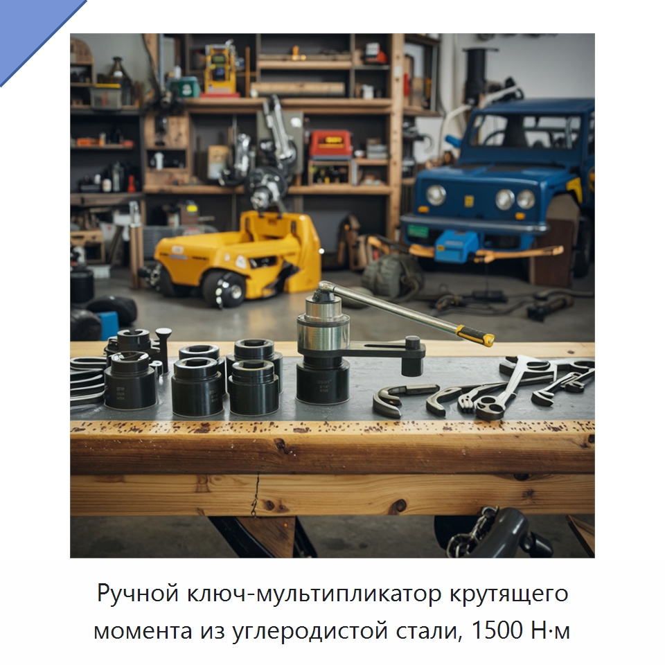 Ручной ключ-мультипликатор крутящего момента из углеродистой стали, 1500 Н·м — Гаечные ключи