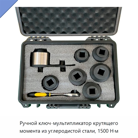 Ручной ключ-мультипликатор крутящего момента из углеродистой стали, 1500 Н·м