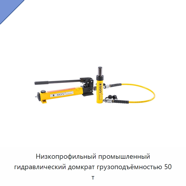 Низкопрофильный промышленный гидравлический домкрат грузоподъёмностью 50 т — Домкраты
