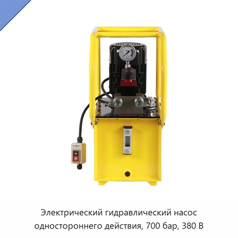 Электрический гидравлический насос одностороннего действия, 700 бар, 380 В