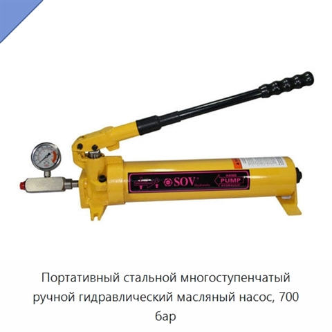 Портативный стальной многоступенчатый ручной гидравлический масляный насос, 700 бар