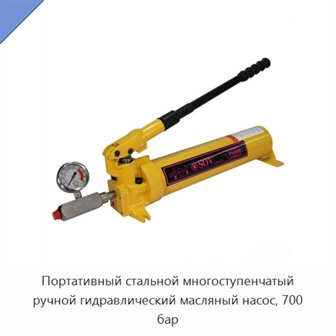 Портативный стальной многоступенчатый ручной гидравлический масляный насос, 700 бар