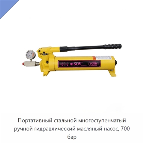 Портативный стальной многоступенчатый ручной гидравлический масляный насос, 700 бар