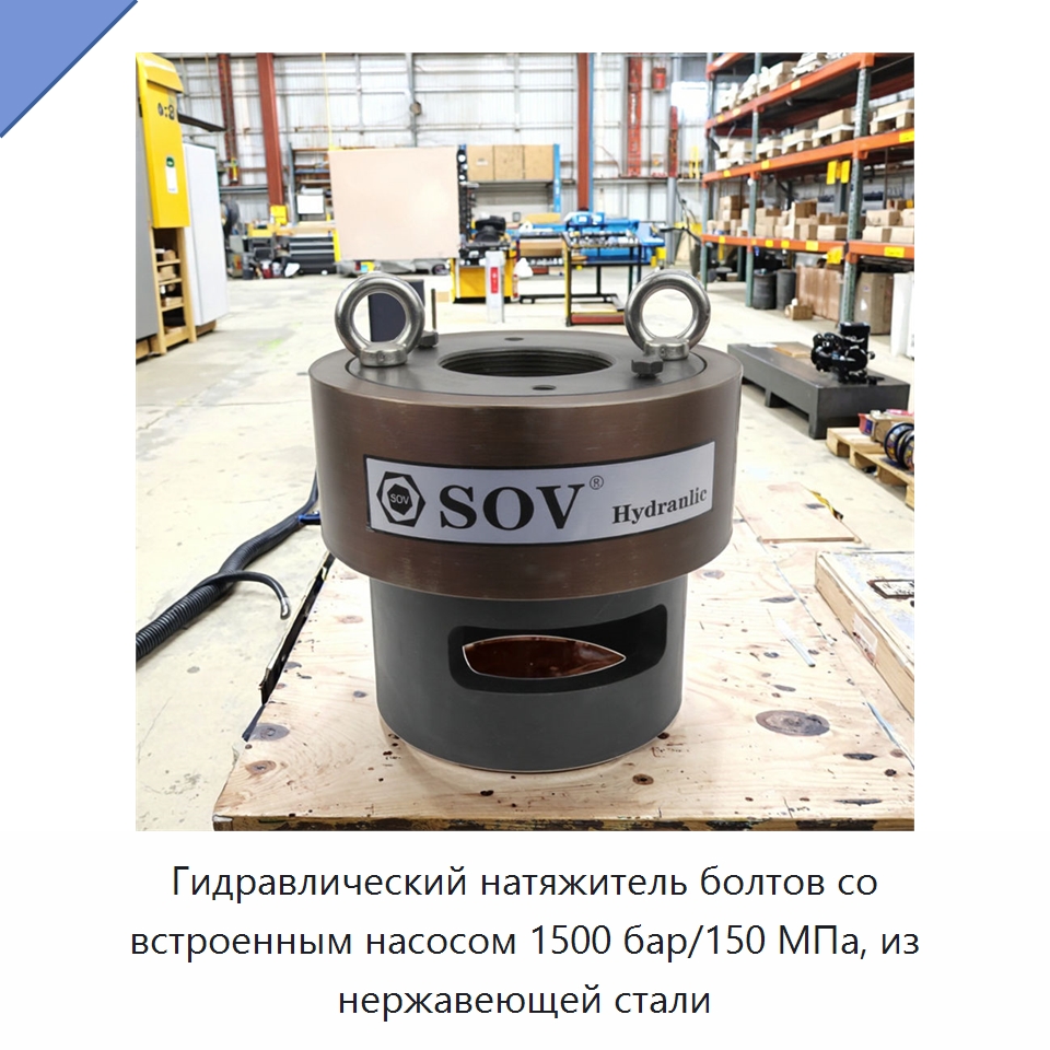 Гидравлический натяжитель болтов со встроенным насосом 1500 бар/150 МПа, из нержавеющей стали — Специальный гидравлический инструмент